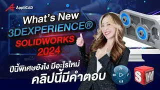 What's New 3DEXPERIENCE SOLIDWORKS 2024 ปีนี้พิเศษยังไง มีอะไรใหม่ คลิปนี้มีคำตอบ
