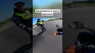 Засмотрелся и чуть не врезался🏍️ 