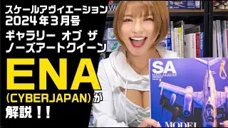 ENA（CYBERJAPAN DANCERS）×スケールアヴィエーション2024年3月号の見どころ解説！