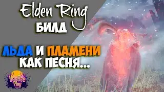 Elden Ring : Билд Льда и Пламени Как Песня    | Гайд 🔥