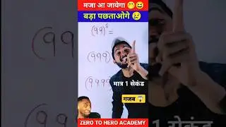 बड़ा पछताओगे🤣|| Maths Tricks || Math Trick || Math Short Tricks 
