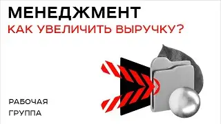 Как УВЕЛИЧИТЬ выручку? Как РАСТИ бизнесу? - отвечает Рабочая группа