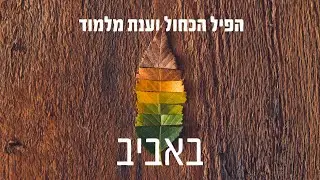 הפיל הכחול וענת מלמוד | באביב