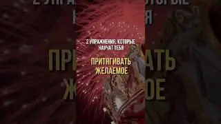 2 упражнения которые научат тебя ПРИТЯГИВАТЬ ЖЕЛАЕМОЕ  Смотри в комментария