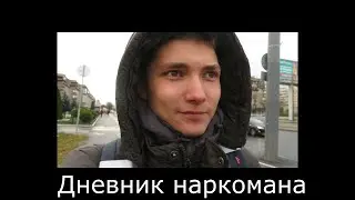 Супер Влог | Дневник Наркомана