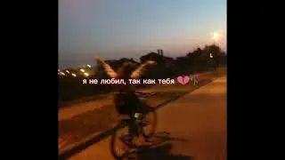 20n - никаво и никогда я не любил так как тебя 💔....