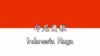 【印尼國歌 Indonesia Raya】