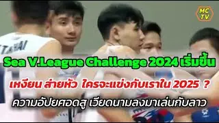 เหงียนส่ายหัวใครจะแข่งกับเราใน 2025   Sea V.League Challenge 2024 เริ่มขึ้น  อัปยศอดสูต้องเล่นกับลาว