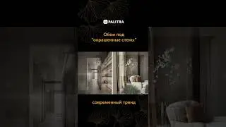 Обои с эффектом окрашенных стен
