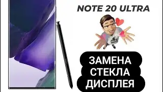 Меняю стекло дисплея на samsung note 20 ultra