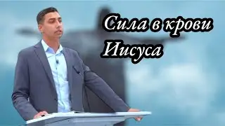 Сила в крови Иисуса | Проповедь на Цыганском языке