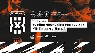 Live Баскетбол. Winline Чемпионат России 3х3. Сочи. Первый день, вторая часть