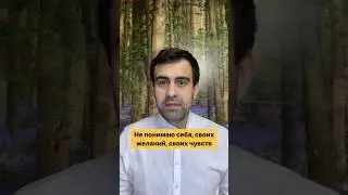 Не понимаю себя, своих желаний, своих чувств