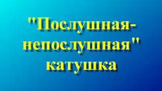 «Послушная-непослушная» катушка