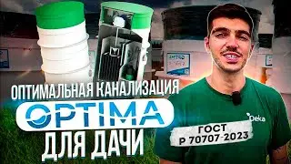Септик Optima. Автономная канализация Оптима по ГОСТ Р 70707-2023. Обзор