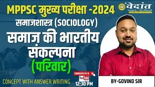 Sociology : MPPSC Mains Paper- 2 |Part - B | Shri Vedanta Academy #mppsc #mppscmains #sociology