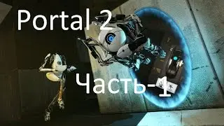 Portal 2 [co-op](Часть-1)-Мы роботы!
