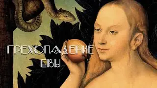 3. Грехопадение Евы / Великая загадка человечества | Давид Шаболдин