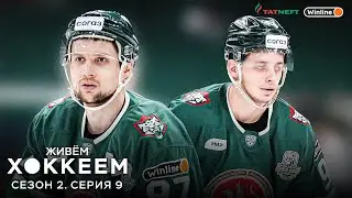 ЖИВЁМ ХОККЕЕМ. Сезон 2. Серия 9 | Полуфинал Востока
