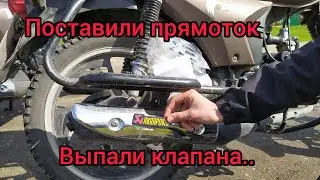 Как поставить прямоток акрапович на Альфу// мустанг динго 125