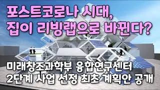 포스트 코로나 시대, 집이 리빙랩으로 바뀐다?