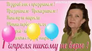 Осторожно Розыгрыш ! С праздником 1 апреля !!!