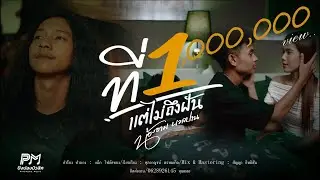 ที่ 1 แต่ไม่ถึงฝัน - น้องอาม นวลปาน | ปิงปองมิวสิค 【4K OFFICIAL MV】