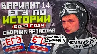 ЕГЭ по истории 2023 года, вариант 14, сборник Артасова