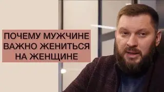 ПОЧЕМУ ВАЖНО ЖЕНИТЬСЯ НА ЖЕНЩИНЕ
