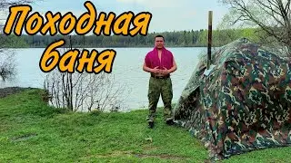 Походная баня из палатки.