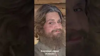 Бэкстейдж сериал «Сияние»