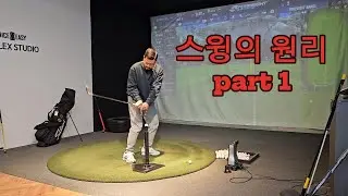 스윙의 원리 part1.스윙의 방향