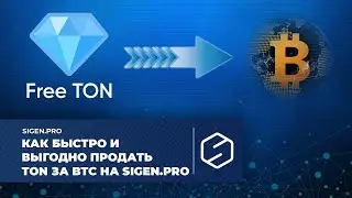 Как быстро и выгодно продать TON за BTC на SIGEN.pro