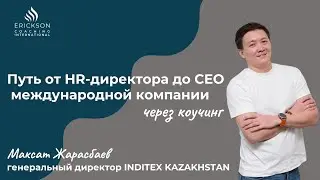 Путь от HRD до СЕО крупной международной компании через коучинг