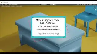 2 урок Парта и стул в Blender  Простые модели