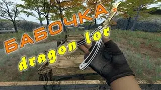Нож бабочка DragonLor переделал для всех версий css