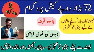 72000 cash imdad Program 2023