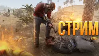 СТРИМ RuST➤ОСТМАТРИВАЕМ ОБНОВУ И СТОИМ ЗДАНИЯ |PC| 2K 1440p