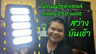 รีวิว ไฟถนนโซล่าเซลล์ randy 250 watt - link สั่งซื้อใต้คำอธิบาย - description