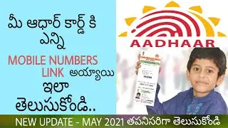 How Many Mobile Numbers Link in your Adhaar Check Telugu, మీ ఆధార్ కి Latestupdate2021