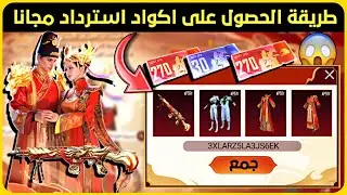 طريقة جمع اكواد استرداد حدث mk رحلة البحث عن الكنز مجانا 🔥 شرح مفصل للحدث ✅