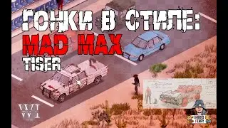 Project Zomboid 41.78 | РП | Гонки в стиле Mad Max (tiser)
