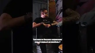 Чем заправили первую тачку ? Угадай и получи ПРИЗ