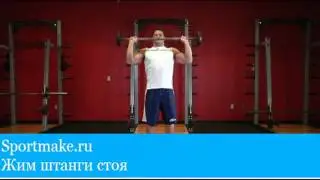 Жим штанги стоя или жим штанги стоя с груди