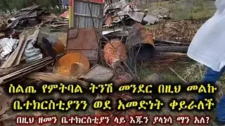 ስልጤ ውስጥ መሉ በሙሉ የተቃጠለው ቤተክርስቲያን ይህንን ይመስላል።