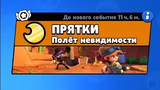НОВЫЙ РЕЖИМ "ПРЯТКИ" В BRAWL STARS!