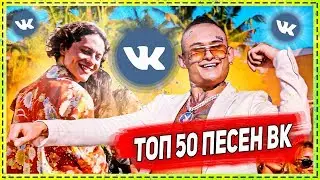 ТОП 50 ПЕСЕН VK | ЛУЧШИЕ ПЕСНИ ВКОНТАКТЕ | ЭТИ ПЕСНИ ИЩУТ ВСЕ