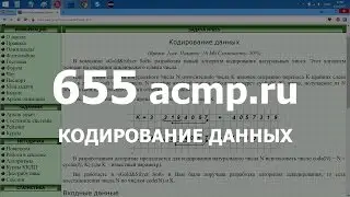 Разбор задачи 655 acmp.ru Кодирование данных. Решение на C++