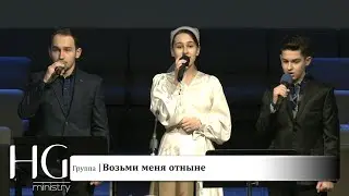 Возьми меня отныне | Группа