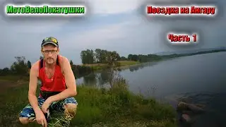 Поездка на Ангару 1